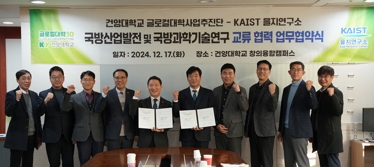 건양대 글로컬대학사업추진단-KAIST 을지연구소, 국방산업 발전 및 국방과학기술연구 교류 협력 업무협약 체결